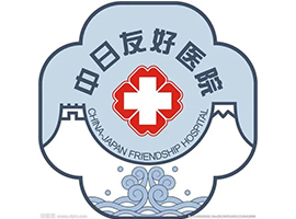 中日友好醫(yī)院