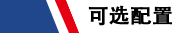 可選配置 表頭